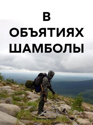 cover image of В ОБЪЯТИЯХ ШАМБОЛЫ
